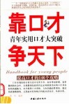 靠口才争天下  青年实用口才大突破  提高口才的146个攻略