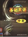 基础英语  中阶 封面