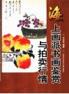 海上画派书画鉴赏与拍卖行情