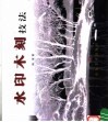 水印木刻技法