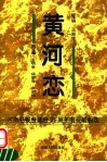 黄河恋  河南电视台建台二十五周年电视歌曲选