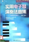 实用电子琴演奏法曲集：入门与提高首选教材