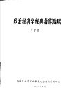 政治经济学经典著作选读  下 封面