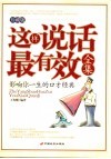 这样说话最有效全集  珍藏版 封面