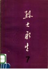 烈士永生  第7集