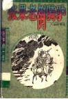 张果老倒骑驴  八仙的传说
