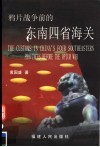 鸦片战争前的东南四省海关
