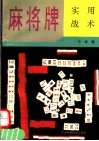 麻将牌实用战术