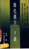 简化汉字一夕谈