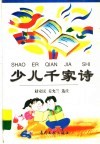 少儿千家诗