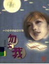勿忘我：一个女中学生的日记 封面