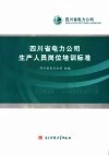 四川省电力公司生产人员岗位培训标准