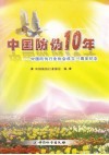 中国防伪10年  中国防伪行业协会成立十周年纪念