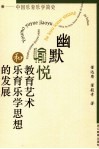 幽默愉悦教育艺术和乐育乐学思想的发展  中国乐育乐学简史