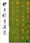 伊秉绶书法选