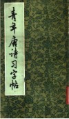 青年唐诗习字帖