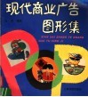 现代商业广告图形集