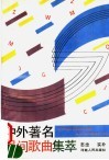 中外著名民间歌曲集萃