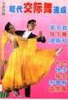 现代交际舞速成  图解
