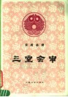 三堂会审  京剧曲谱