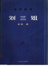 刘三姐  钢琴组曲  正谱本