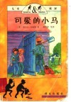 可爱的小马 封面