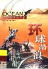 环球踏浪