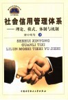社会信用管理体系  理论、模式、体制与机制 封面