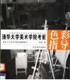 清华大学美术学院考前色彩指导 封面