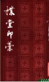 朴堂印稿