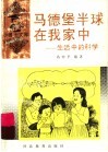 马德堡半球在我家中  生活中的科学
