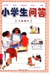 小学生问答：人体科学 封面