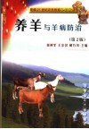 养羊与羊病防治
