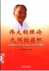 伟大的理论  光辉的旗帜  天津市纪念邓小平诞辰一百周年文章集