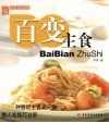 百变主食