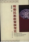 明朝民族政策演变史 封面