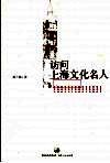 访问上海文化名人
