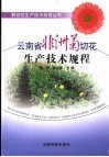 云南省非洲菊切花生产技术规程