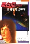 让科学走出神学  哥白尼的启迪