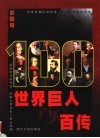 世界巨人百人百传  第3卷  彩图版