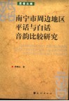 南宁市周边地区平话与白话音韵比较研究