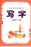 义务教育课程标准  写字  二年级  下  人教版 封面