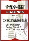管理学英语  口语与听力训练