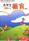 小学生德育读本  中段本