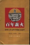 百年薪火  苏州大学文科学报论文选萃
