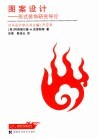 图案设计  形式装饰研究导论