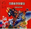 夺取科学的皇冠：儿童数学能力训练 封面