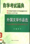 全国高等教育自学考试辅导用书  自学考试题典  外国文学作品选