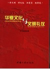 华夏文化与文明礼仪  讲文明·讲礼仪·知荣辱·树新风