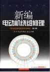 新编电动机绕组修理  第2版